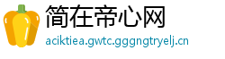简在帝心网